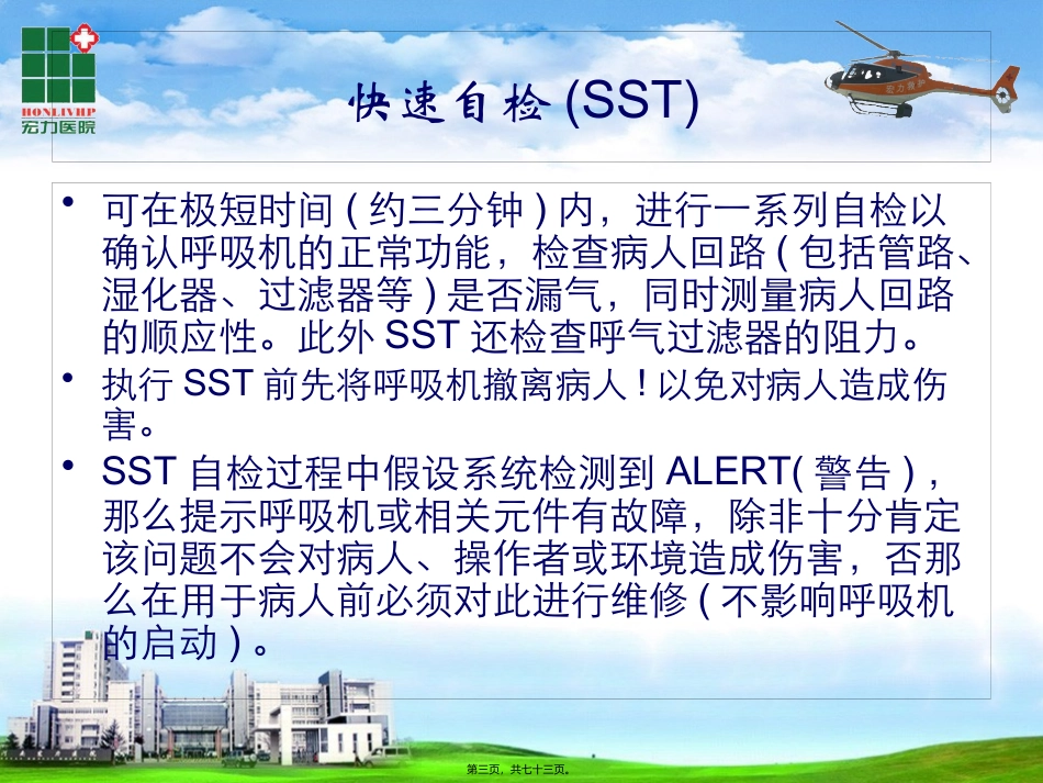 PB840呼吸机自检方法_第3页