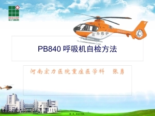 PB840呼吸机自检方法