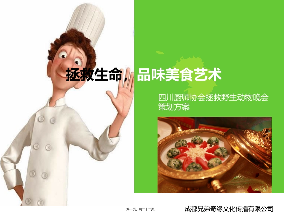 厨师才艺活动_第1页