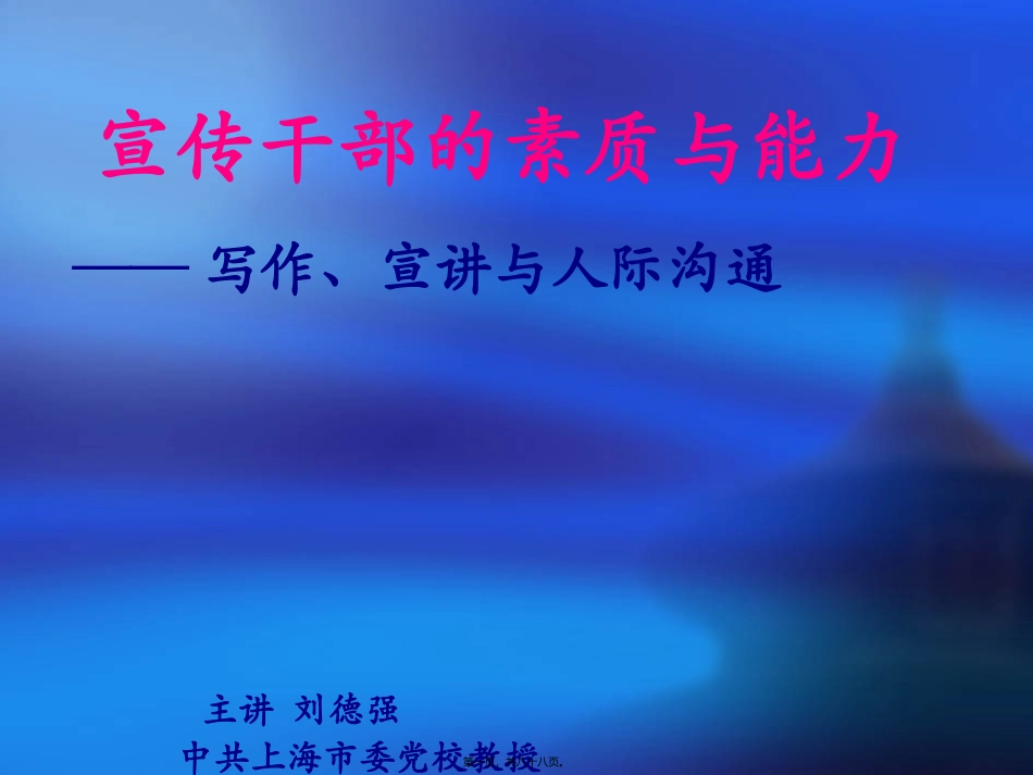 110416上海市委宣传部-洪泽提纲_第1页