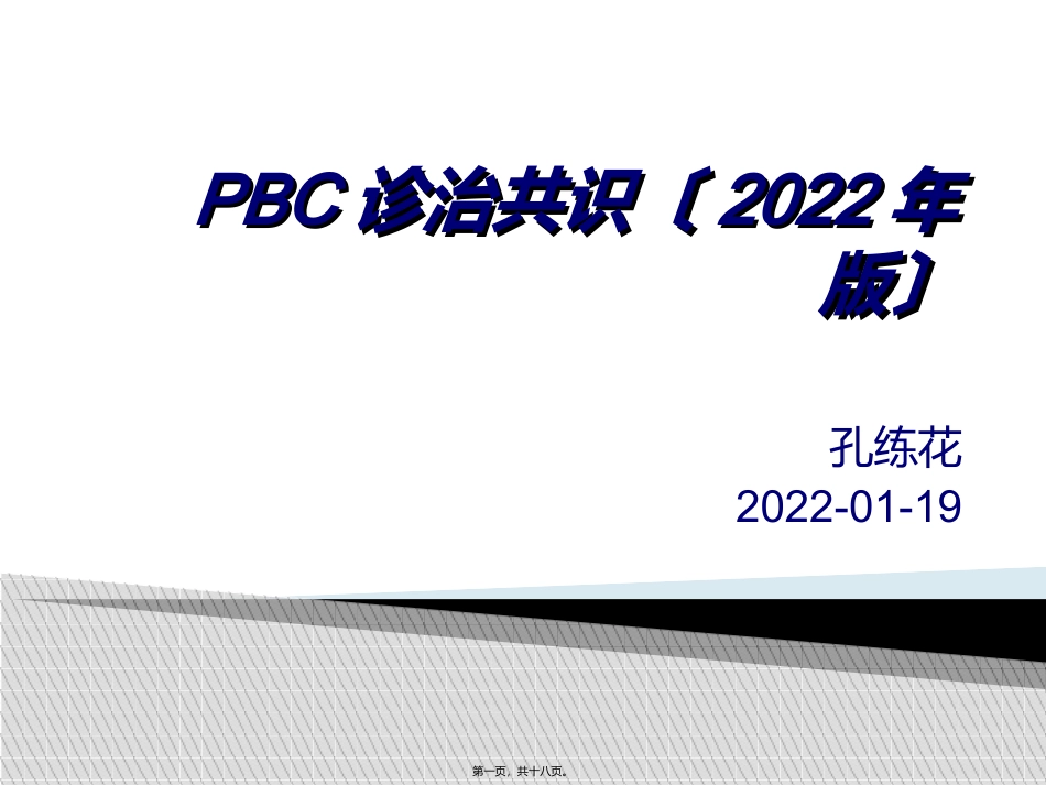 PBC诊治共识(2015年版)_第1页
