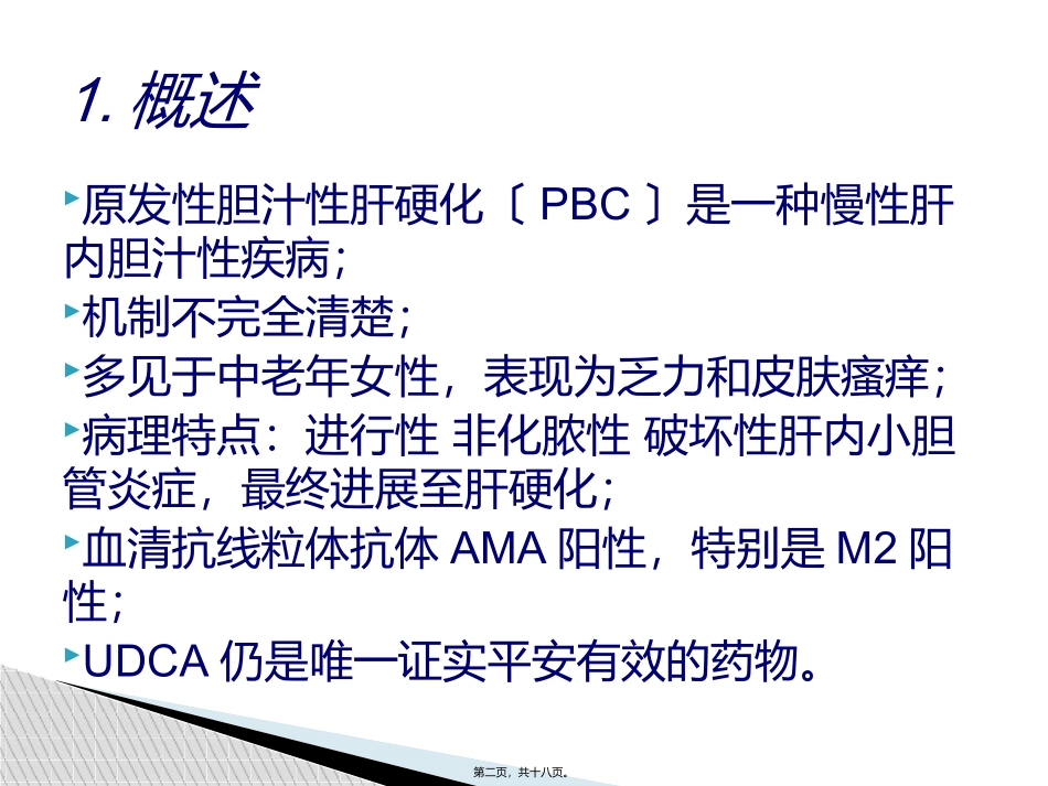 PBC诊治共识(2015年版)_第2页