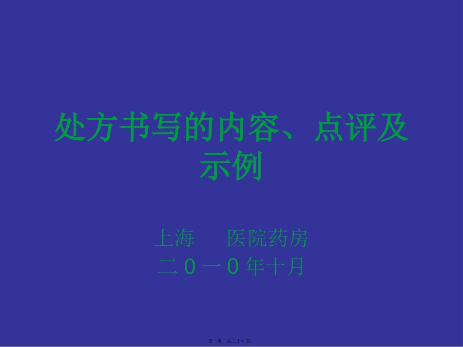 处方书写的内容、点评及示例(20121118整理)讲义_第1页