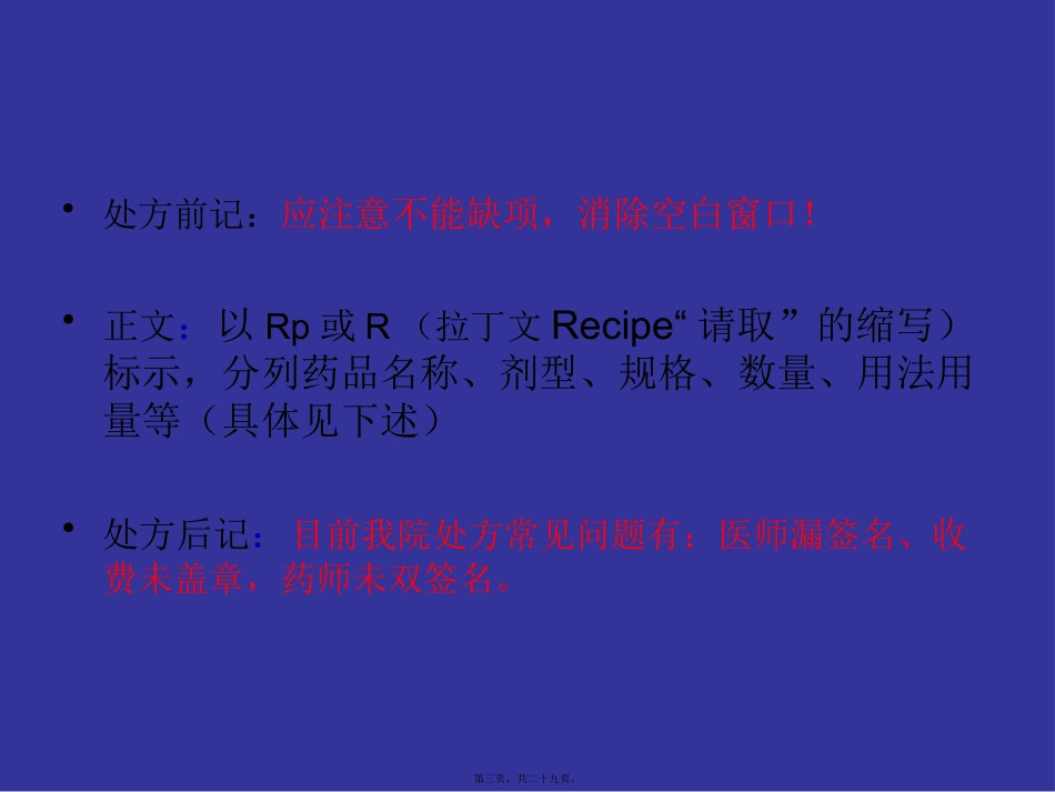 处方书写的内容、点评及示例(20121118整理)讲义_第3页