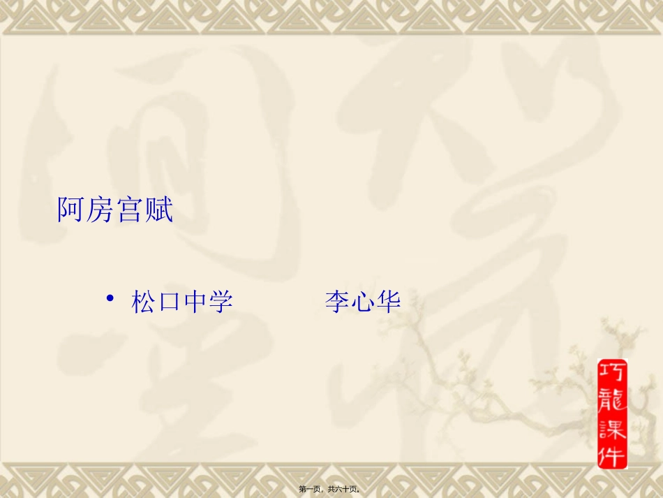 阿房宫赋李心华-梅松口中学_第1页