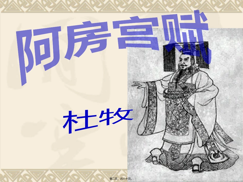 阿房宫赋李心华-梅松口中学_第2页