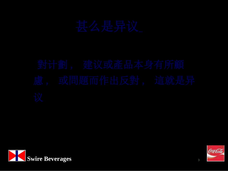 处理异议技巧讲义_第3页
