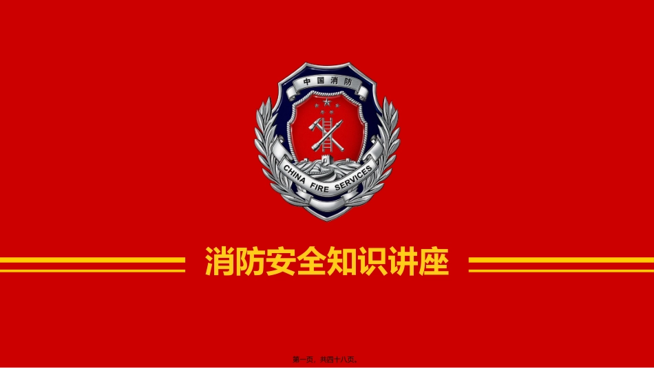 180822-消防安全知识讲座_第1页