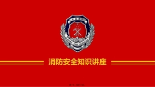 180822-消防安全知识讲座