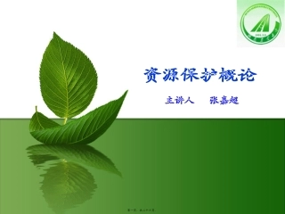 第4讲-森林生态系统保护.