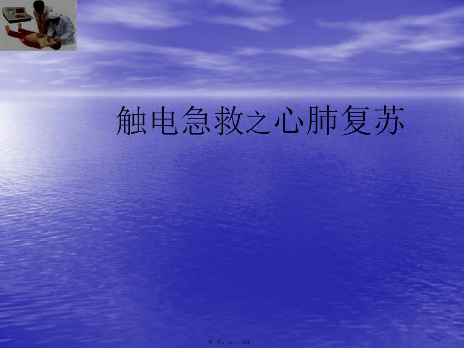 触电急救之心肺复苏_第1页