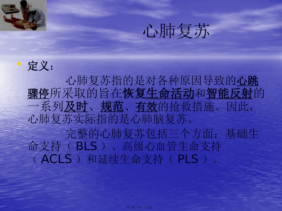 触电急救之心肺复苏_第2页