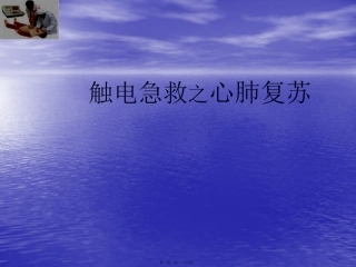 触电急救之心肺复苏