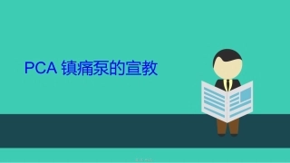PCA镇痛泵的宣教(2)