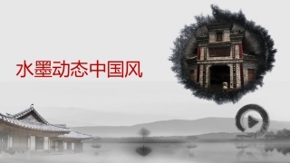043-水墨动态中国风模板