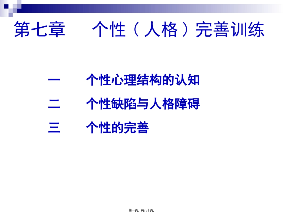201411.18.第七讲--个性完善训练_第1页