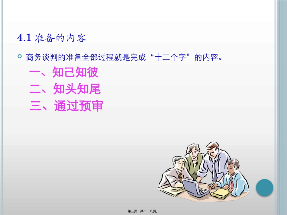 第4讲-商务谈判准备_第3页