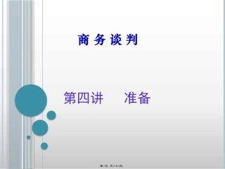 第4讲-商务谈判准备