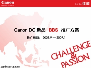 0800903-佳能9月DC新品BBS传播方案
