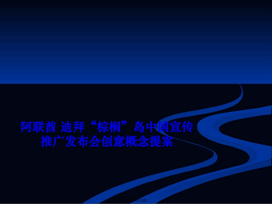 阿联酋迪拜棕榈岛中国宣传推广发布会创意概念提案_第1页
