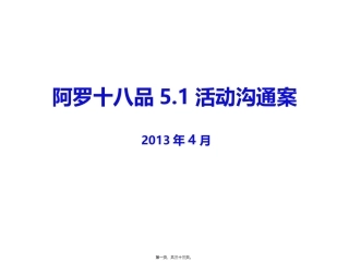 阿罗餐饮5.1促销活动沟通案