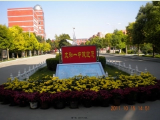 触动心灵的人和事--太和一中概要