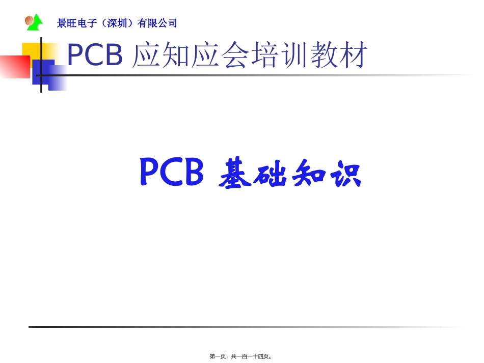 PCB知识精讲_第1页