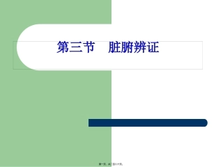 9.3第九章第三节脏腑辨证