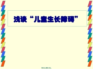 矮小讲座幻灯片
