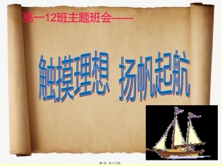 触摸理想-扬帆起航——主题班会