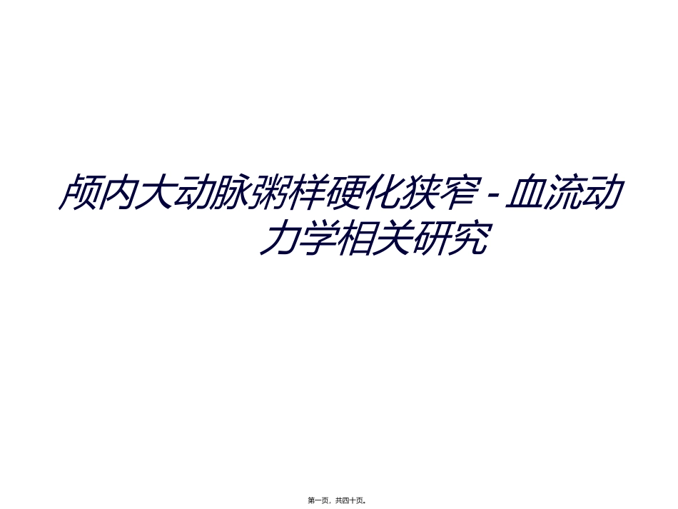 43-颅内大动脉粥样硬化狭窄-血流动力学相关研究_第1页