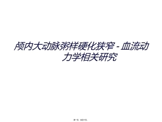 43-颅内大动脉粥样硬化狭窄-血流动力学相关研究