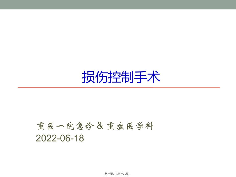 9.8损伤控制性手术_第1页