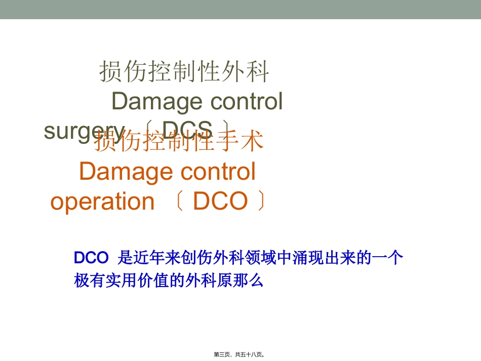 9.8损伤控制性手术_第3页