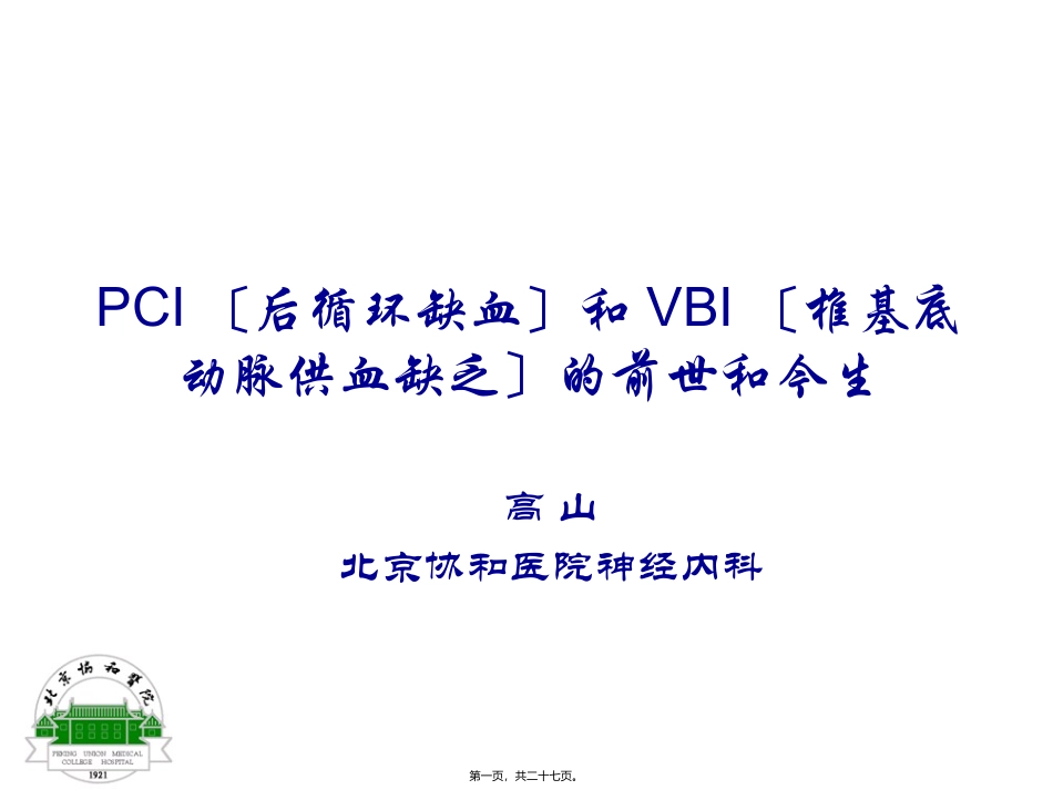 PCI(后循环缺血)和VBI(椎基底动脉供血不足)的前世和今生_第1页