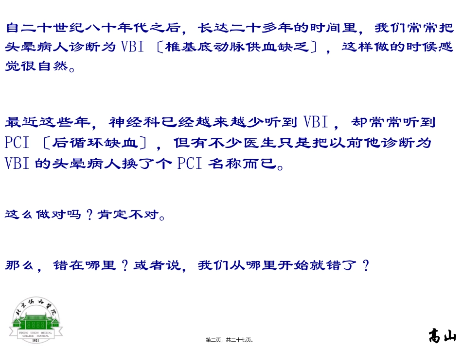 PCI(后循环缺血)和VBI(椎基底动脉供血不足)的前世和今生_第2页
