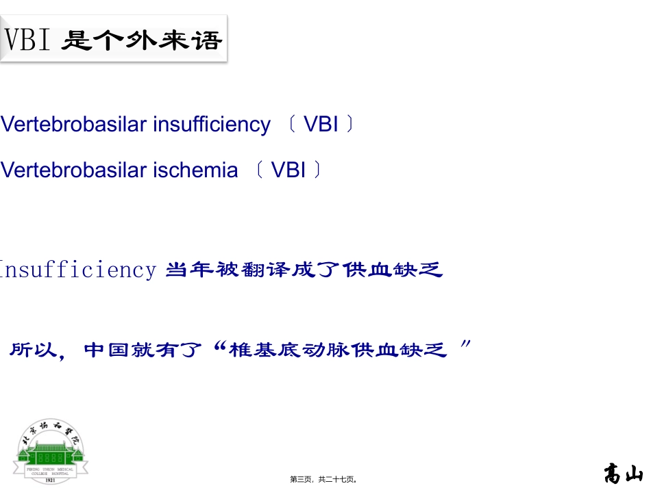 PCI(后循环缺血)和VBI(椎基底动脉供血不足)的前世和今生_第3页