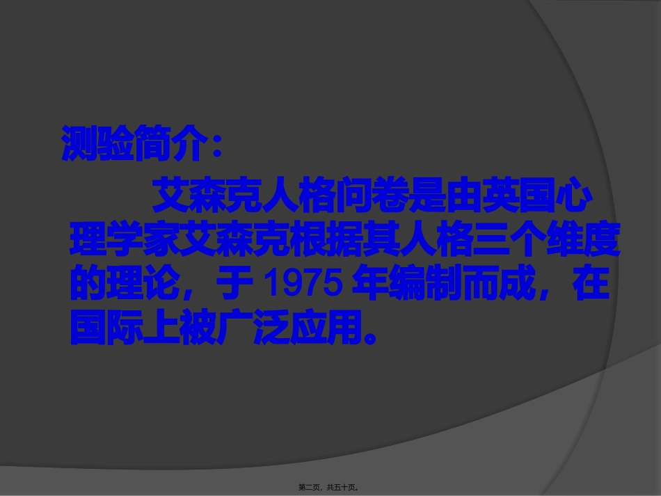 艾森克人格问卷PPT0514_第2页