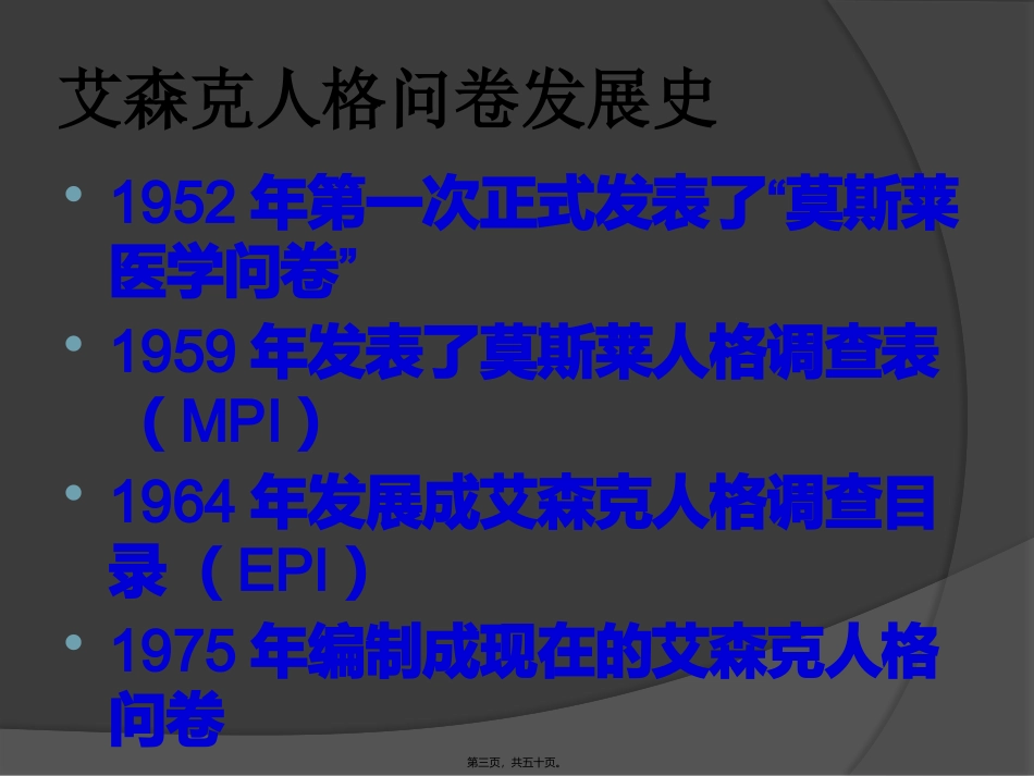 艾森克人格问卷PPT0514_第3页