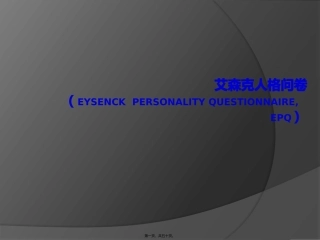 艾森克人格问卷PPT0514