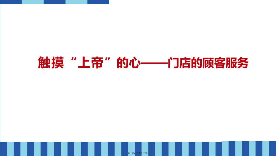 触摸上帝的心——门店的客户服务_第1页