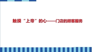 触摸上帝的心——门店的客户服务