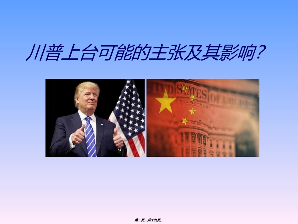 川普上台对中国的影响-中特演讲PPT_第1页