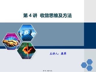 第4讲-收敛思维及方法