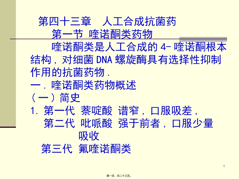43人工合成抗菌药(03医本6版)_第1页