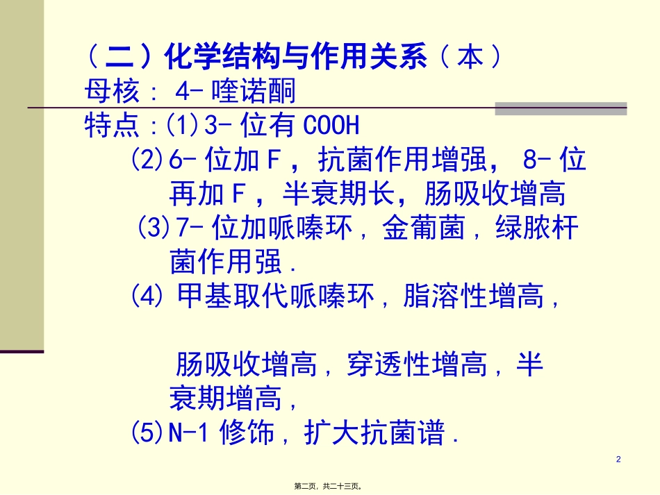 43人工合成抗菌药(03医本6版)_第2页