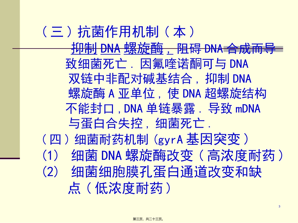 43人工合成抗菌药(03医本6版)_第3页