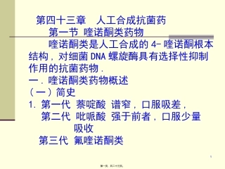 43人工合成抗菌药(03医本6版)