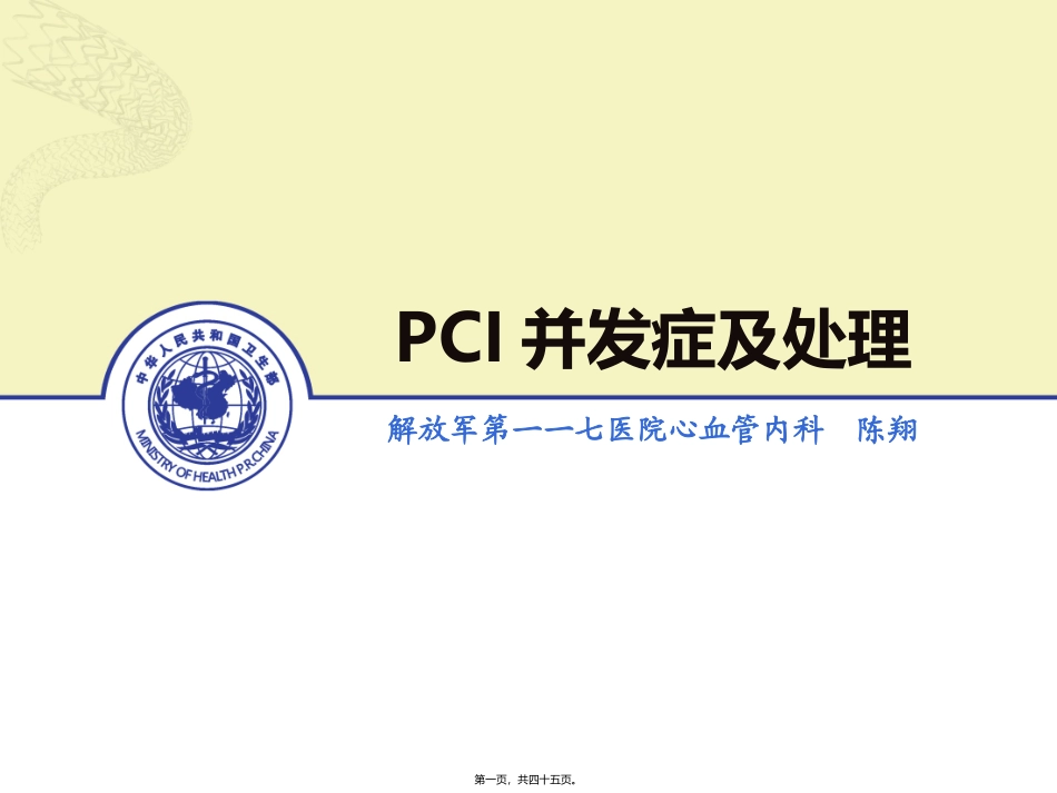 PCI的常见并发症的防治_第1页