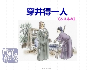 穿井得一人、杞人忧天讲义.